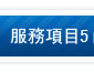 顧客必讀